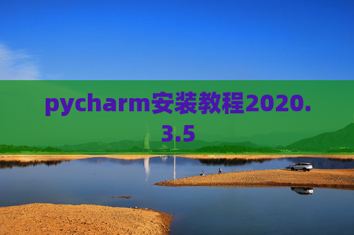 pycharm安装教程2020.3.5